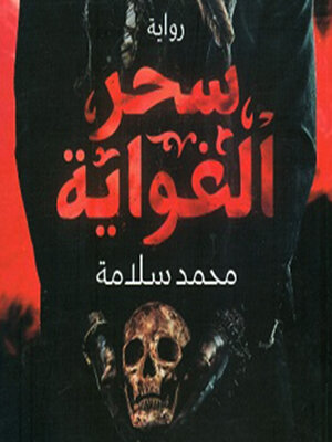 cover image of سحر الغواية